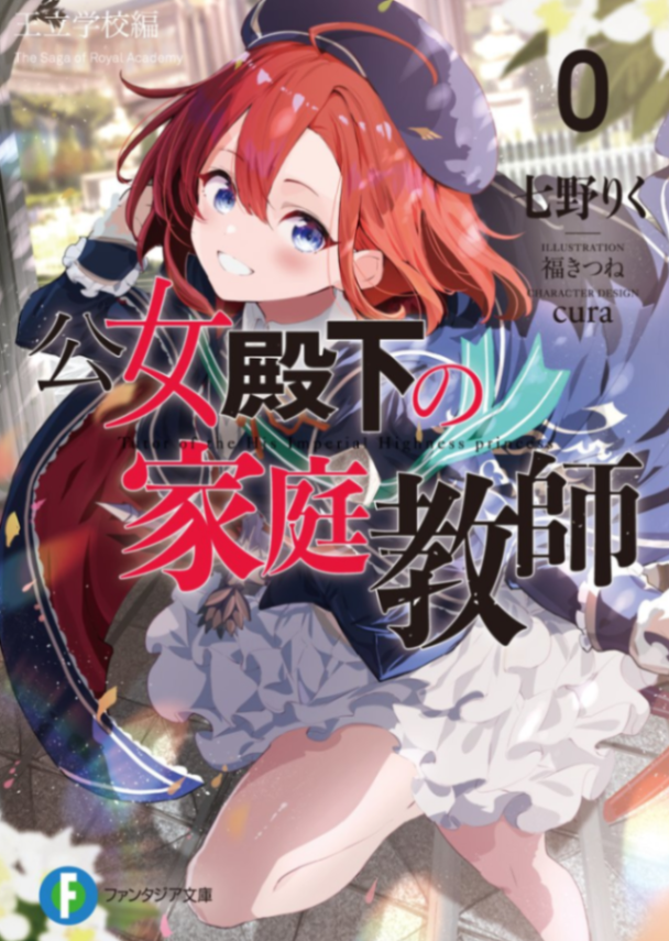[七野りく][联合翻译]公女殿下的家庭教师 0 王立学校篇