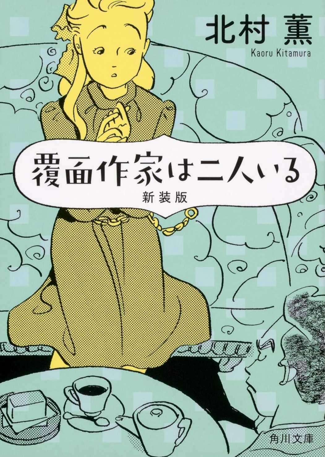 [北村薰]二人的蒙面作家[角川文库]