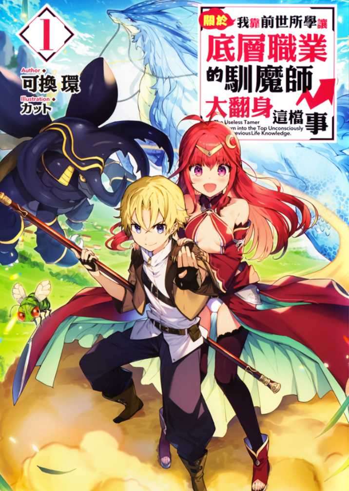[可換環]關於我靠前世所學讓底層職業的馴魔師大翻身這檔事 1[台/繁]