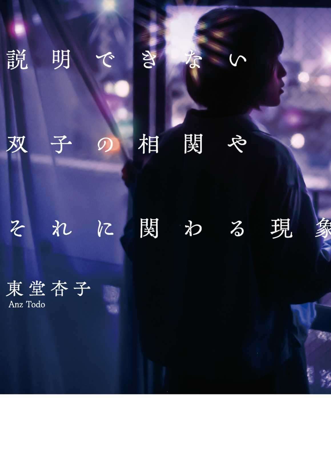 「東堂杏子」超越古典概率框架的双胞胎关联及其相关现象