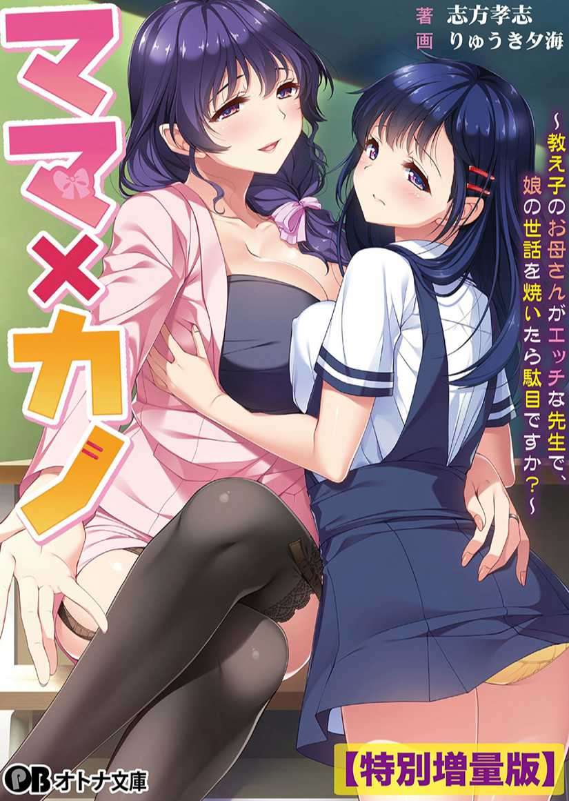 [志方孝志]媽媽×女友 ～學生的母親是色色老師，順便關照她女兒不可以嗎？～ (7/11 第一章完)