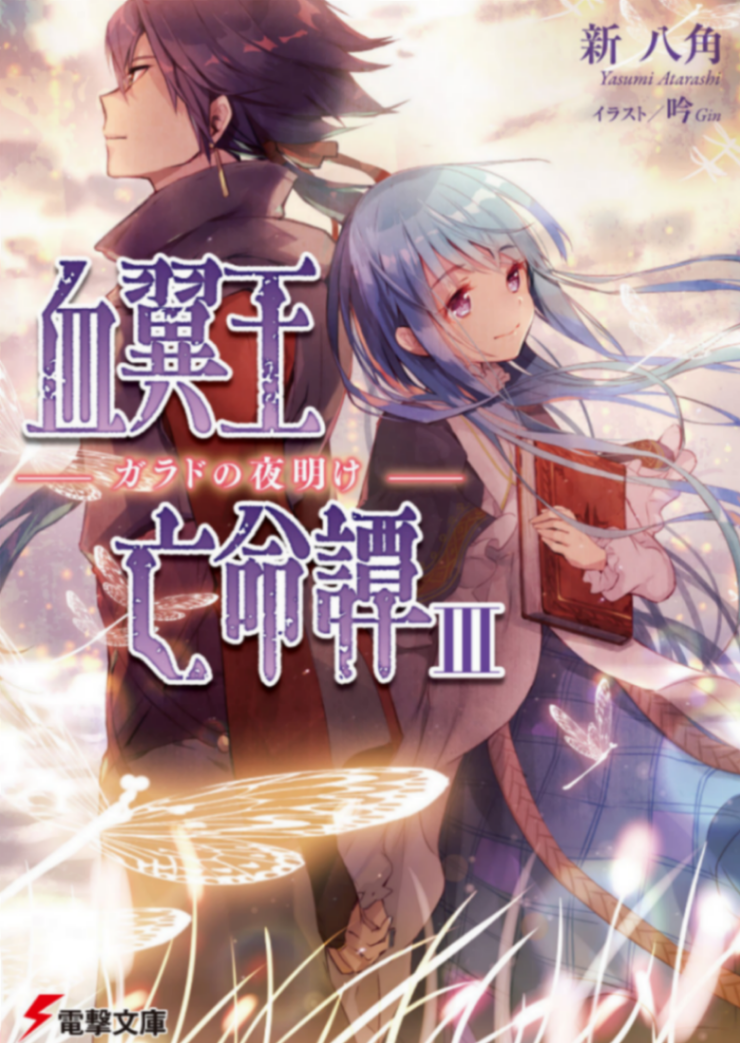 [新八角]血翼王亡命谭III 加拉德的黎明