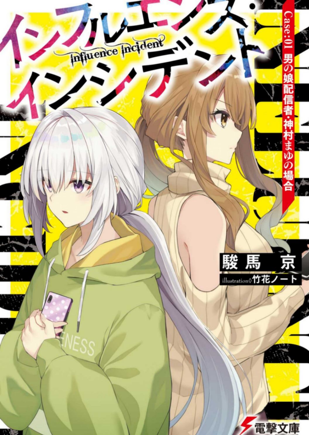 [駿馬京]Influence·Incident Case:01 伪娘主播·神村真由的事件[电击文库][9.13翻译完成]