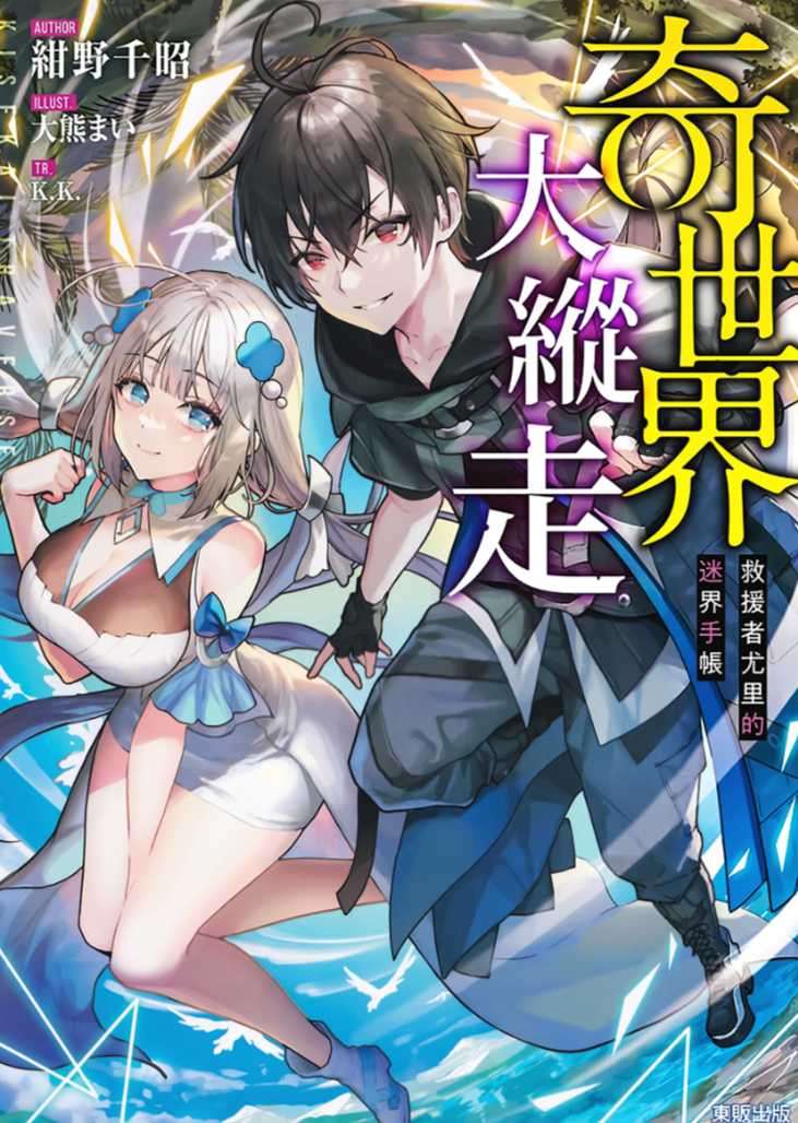 [紺野千昭]奇世界大縱走～救援者尤里的迷界手帳～ 1[台/繁]