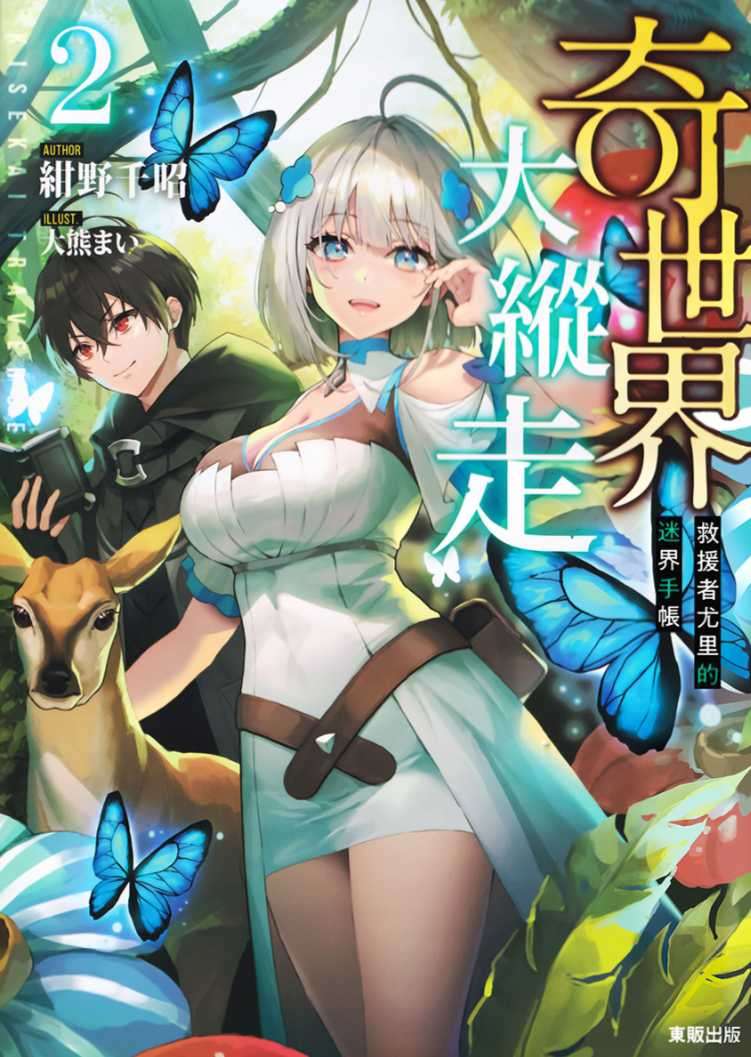 [紺野千昭]奇世界大縱走～救援者尤里的迷界手帳～ 2[台/繁]