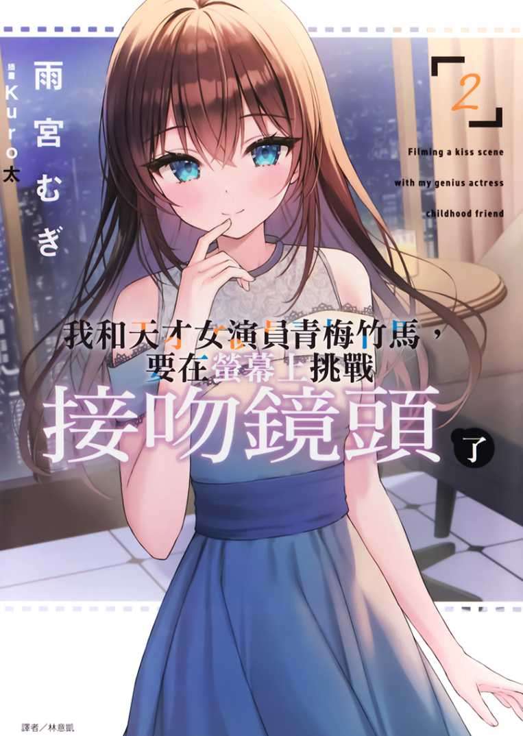[雨宮むぎ]我和天才女演員青梅竹馬，要在螢幕上挑戰接吻鏡頭了 2[台/繁]