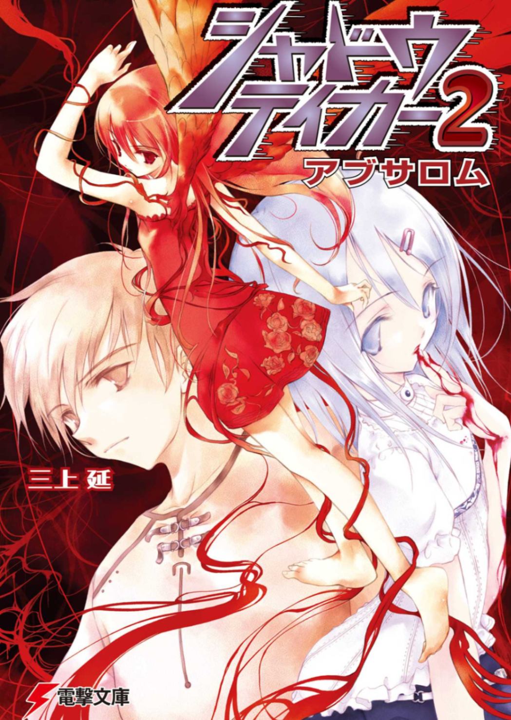 [完结][三上延][Shadow Taker :  Absalom ][电击文库][第二卷]