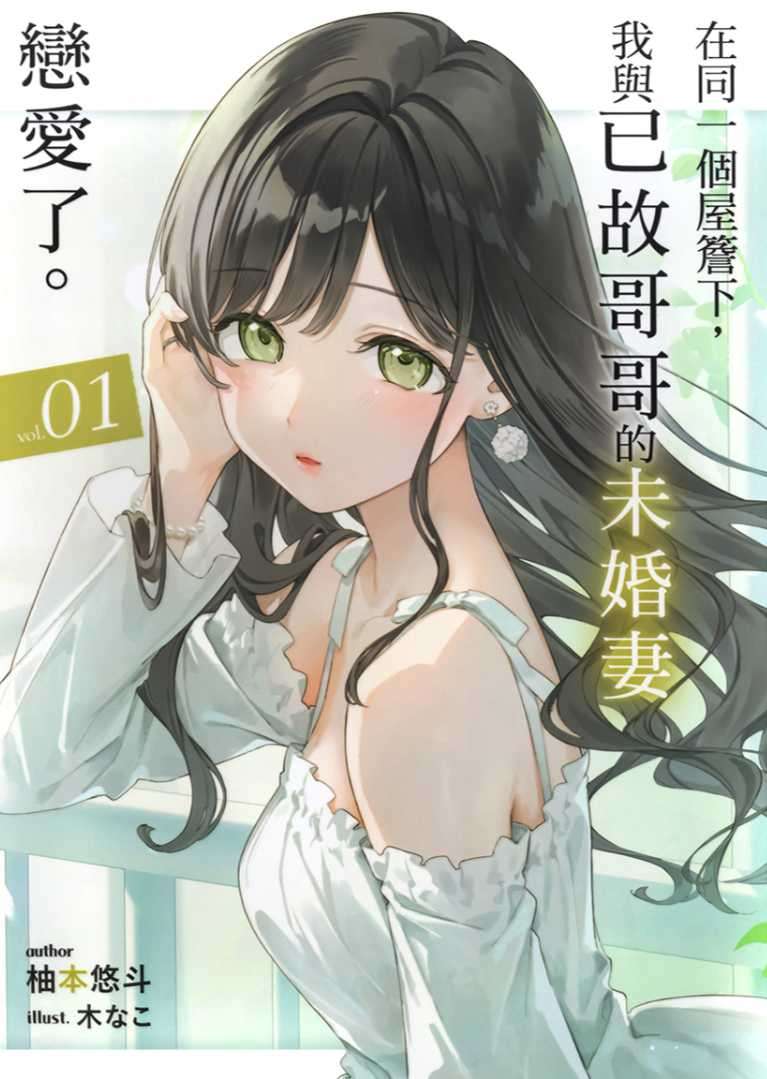 [柚本悠斗]在同一個屋簷下，我與已故哥哥的未婚妻戀愛了。 1[台/繁]