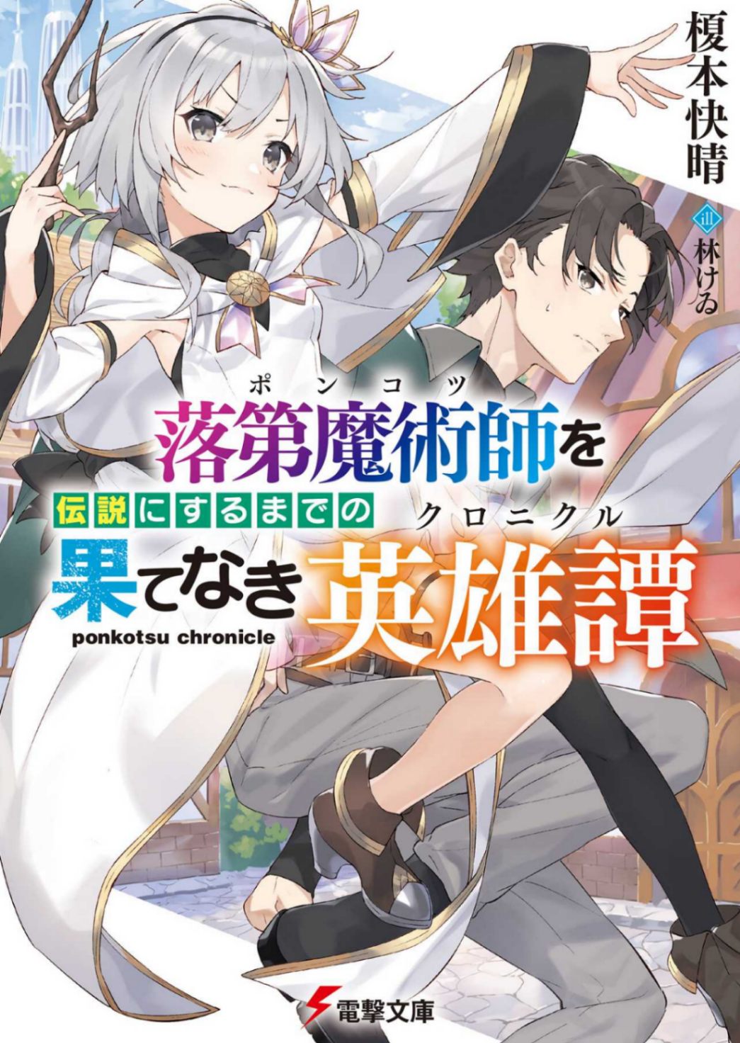 [83自翻][电击文库][榎本快晴] 落第魔术师走向传说的无尽之路
