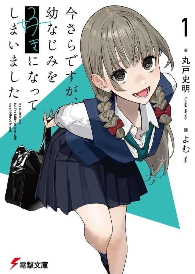 [丸戸史明] 事到如今，喜欢上了青梅竹马 第一卷 [电击文库]