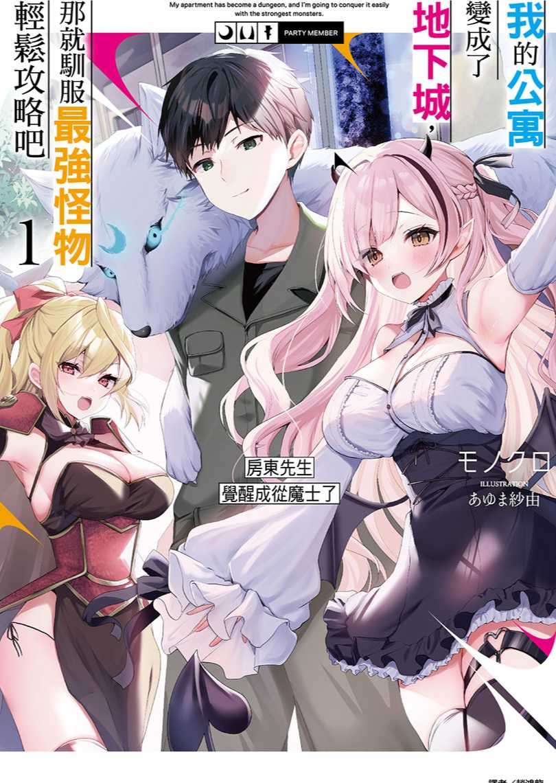 [モノクロ]我的公寓變成了地下城，那就馴服最強怪物輕鬆攻略吧 1 房東先生覺醒成從魔士了[台/繁]