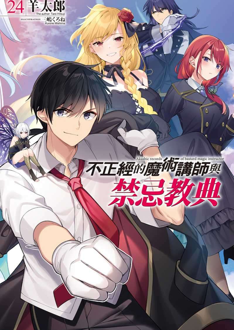 [羊太郎]不正經的魔術講師與禁忌教典 24[台/繁]