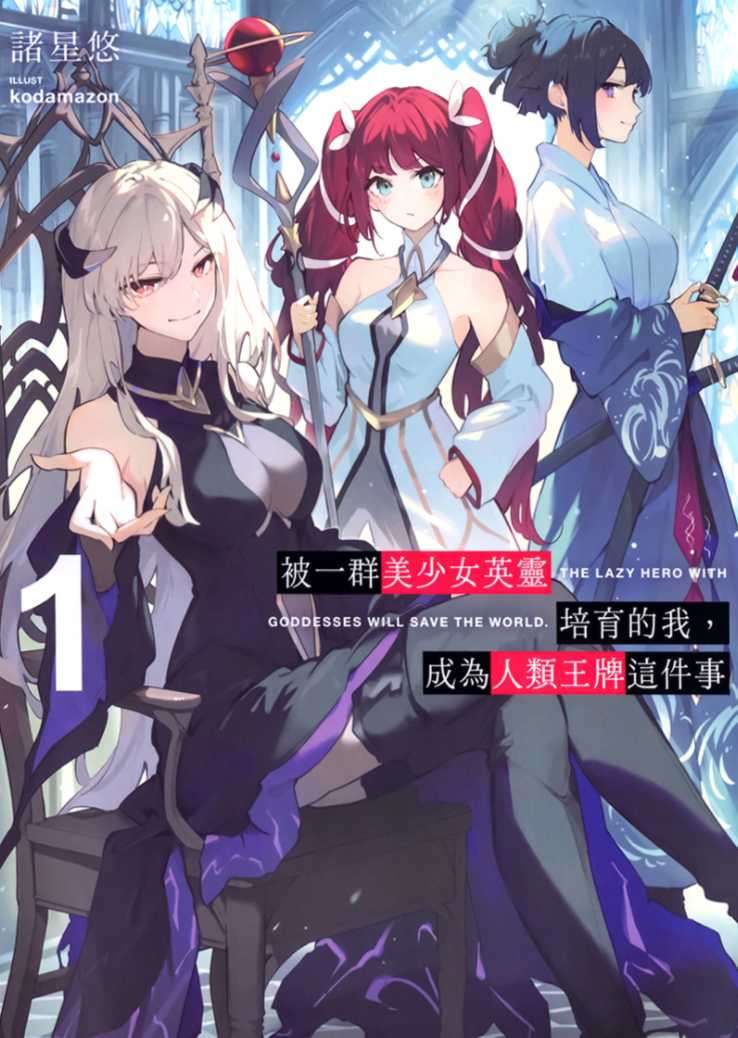 [諸星悠]被一群美少女英靈培育的我，成為人類王牌這件事 1[台/繁]