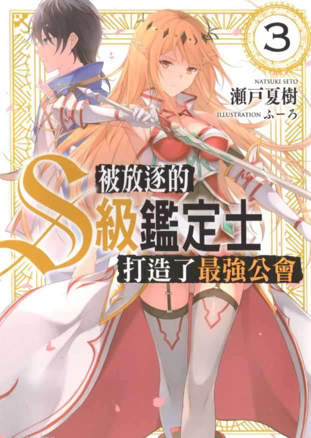 [瀬戸夏樹]被放逐的S級鑑定士打造了最強公會 3[台/繁]