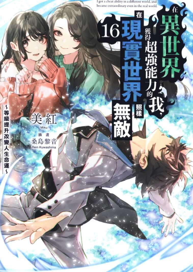 [美紅]在異世界獲得超強能力的我，在現實世界照樣無敵 16 ～等級提升改變人生命運～[台/繁]