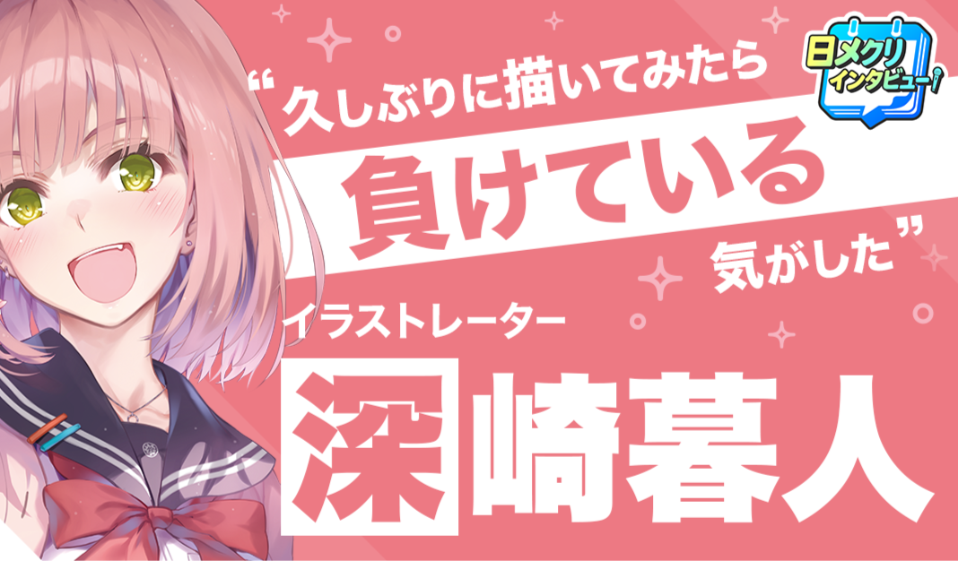 メクリメクル创刊访谈——『路人女主』、『玩耍的关系』插画师·深崎暮人