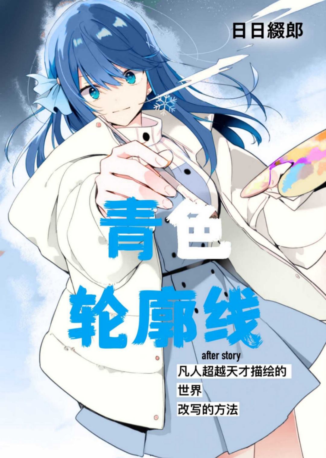 [日日綴郎]青色轮廓线 -after story- 凡人超越天才描绘的未来的方法[kakuyomu][完结]