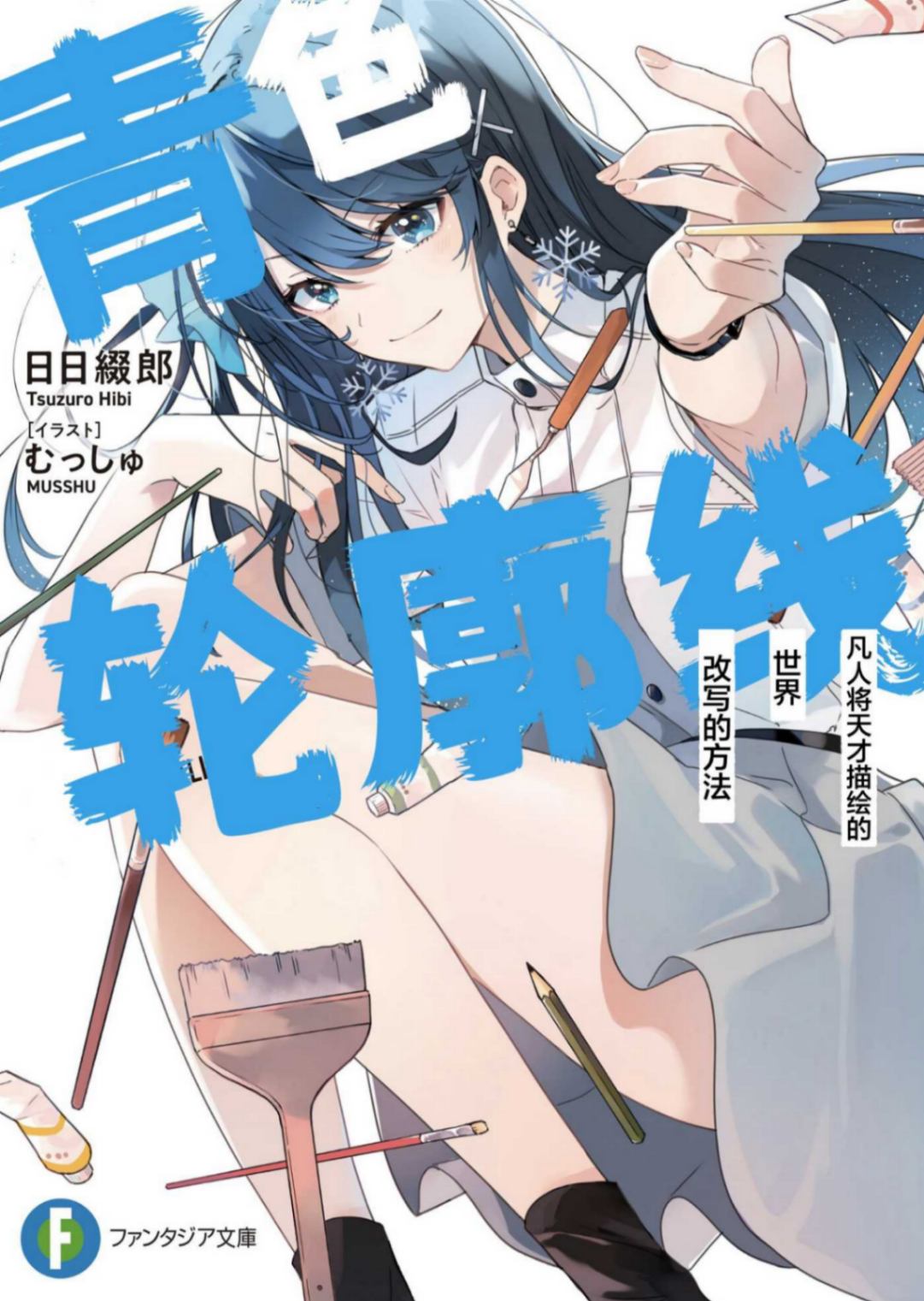 [日日綴郎]青色轮廓线 凡人将天才描绘的世界改写的方法[ファンタジア文庫][完结]
