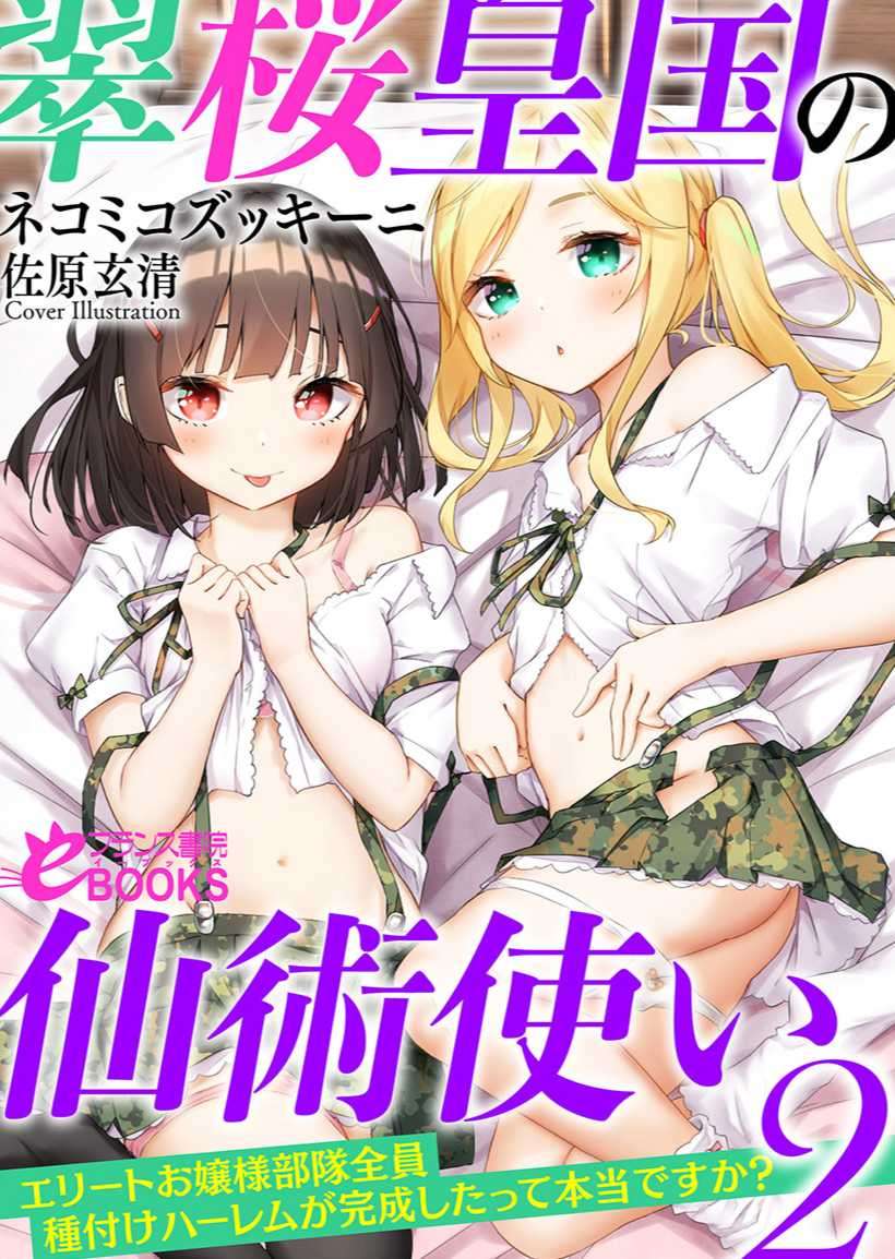 [ネコミコズッキーニ]翠櫻皇國的仙術使 2 (8/21 完)