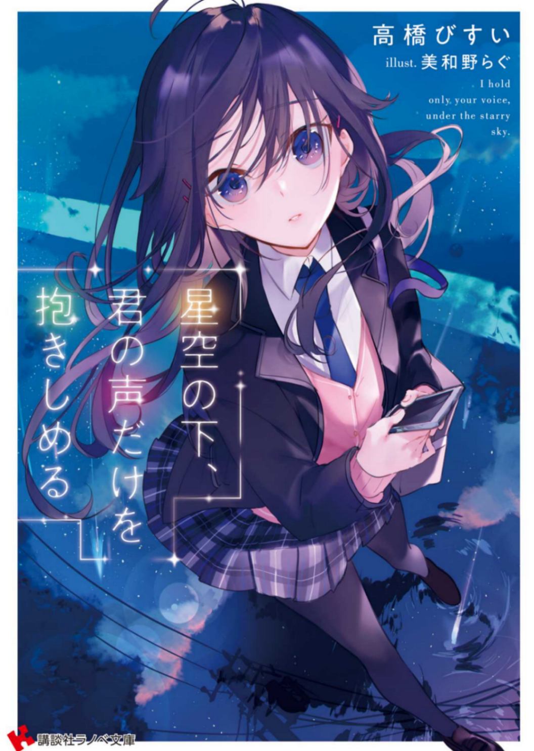 [高橋びすい]星空下，只想拥抱你的声音[讲谈社]