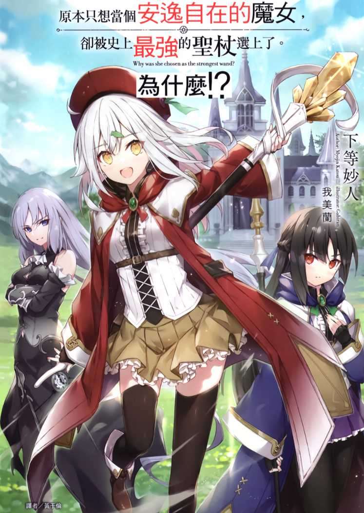 [下等妙人]原本只想當個安逸自在的魔女，卻被史上最強的聖杖選上了。為什麼！？[台/繁]