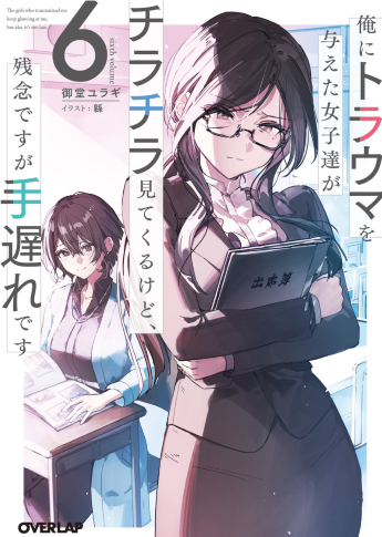 「御堂ユラギ 」曾经对我造成过精神创伤的女性们又开始关注我，但可惜的是为时已晚 6  断章 女神大人的心事 &amp; 后记「overlap文库」