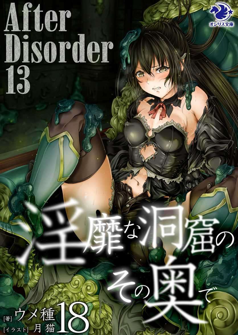 [ウメ種]在淫靡洞窟的深處中 18 (9/1 完)