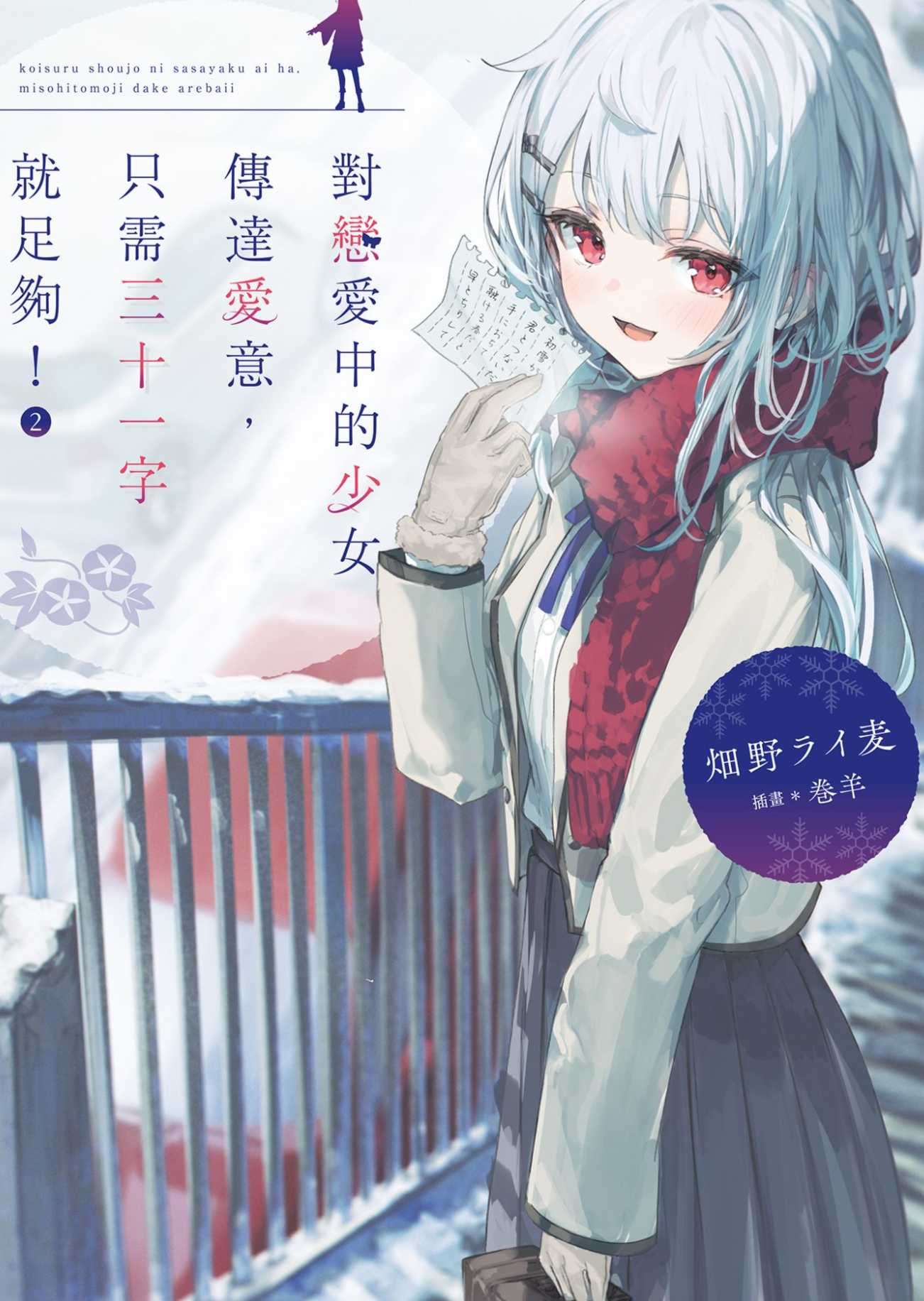 对恋爱中的少女传达爱意，只需三十一字就足够！