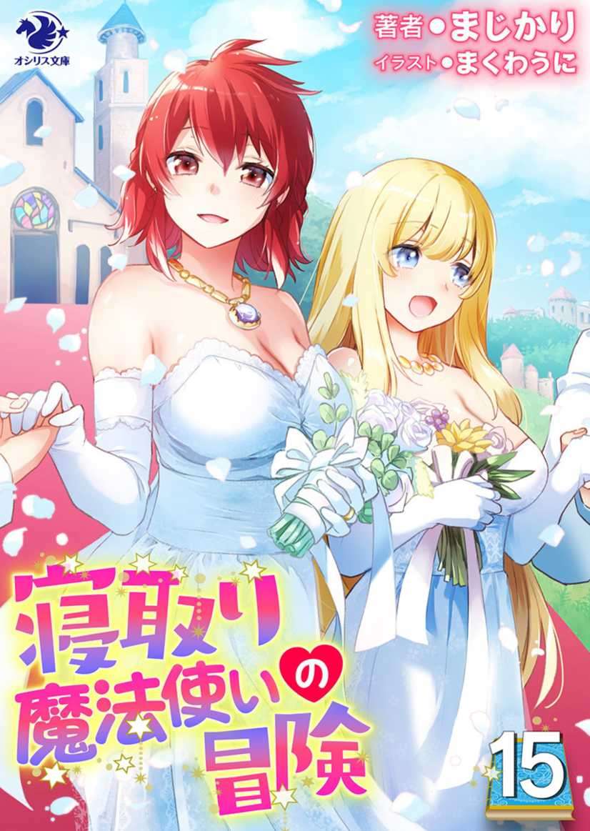 [まじかり]寢取魔法使的冒險15 (9/15 完)