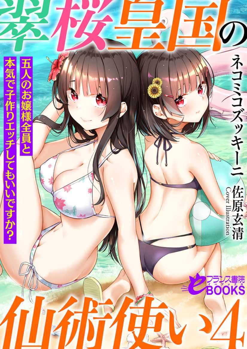 [ネコミコズッキーニ]翠櫻皇國的仙術使 4 (10/21 完)
