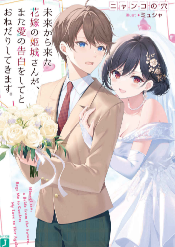 [ニャンコの穴]来自未来的新娘姬城小姐，拜托我再来一次爱的告白。[完]