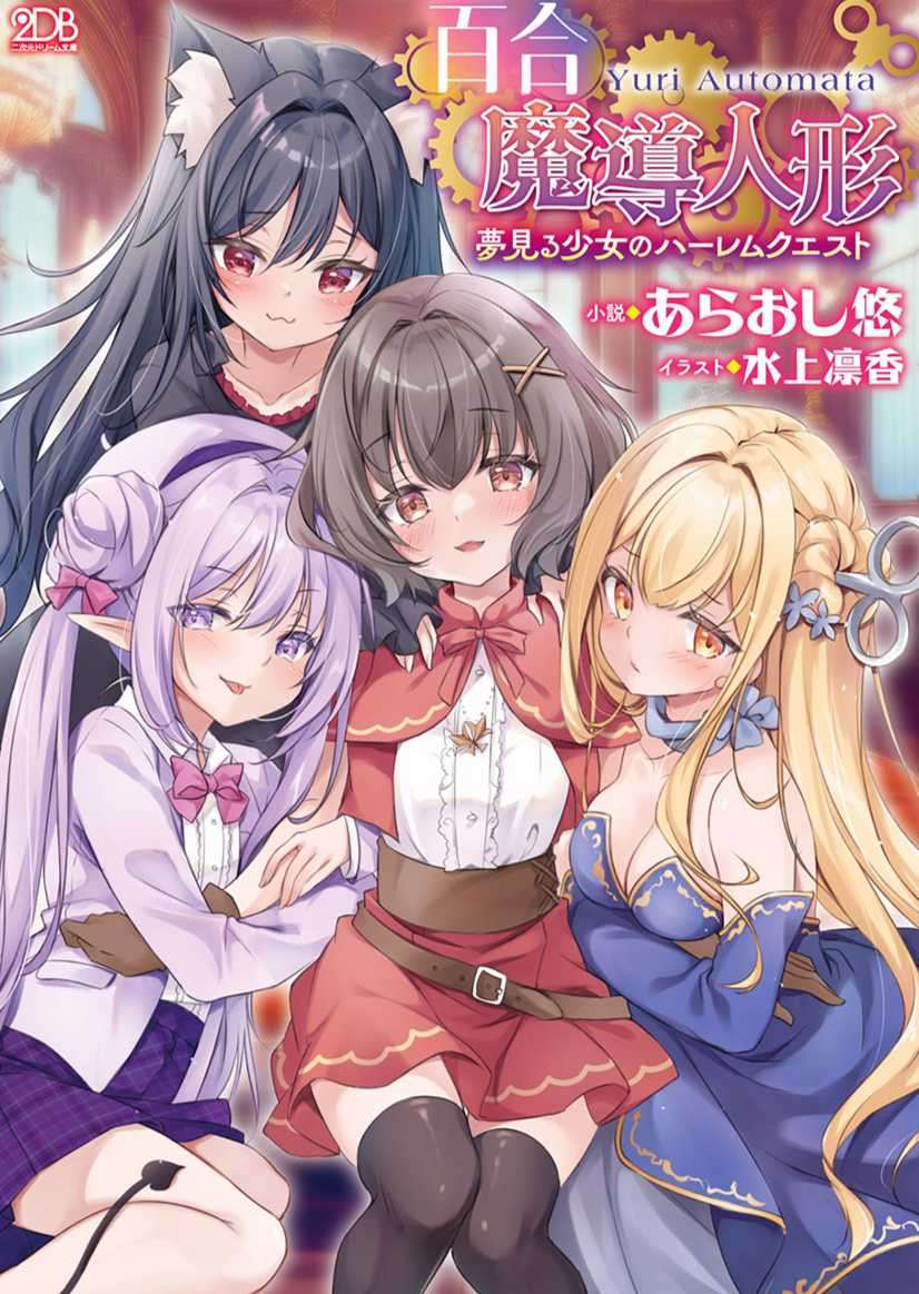 [あらおし悠]百合魔導人偶 ～夢色少女的後宮奇譚～(9/21 完)