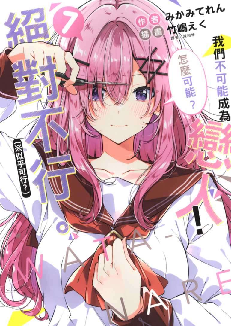 [みかみてれん]我們不可能成為戀人！絕對不行。（※似乎可行？） 7[台/繁]