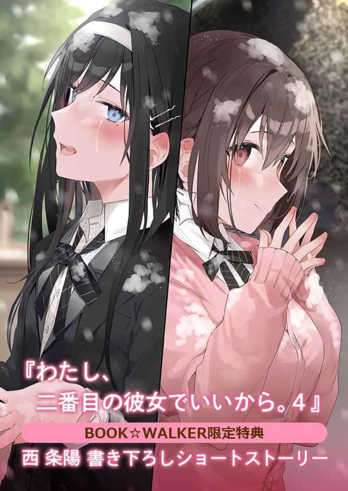 [西条阳]我当备胎女友也没关系。 4 BW特典[电击文库]