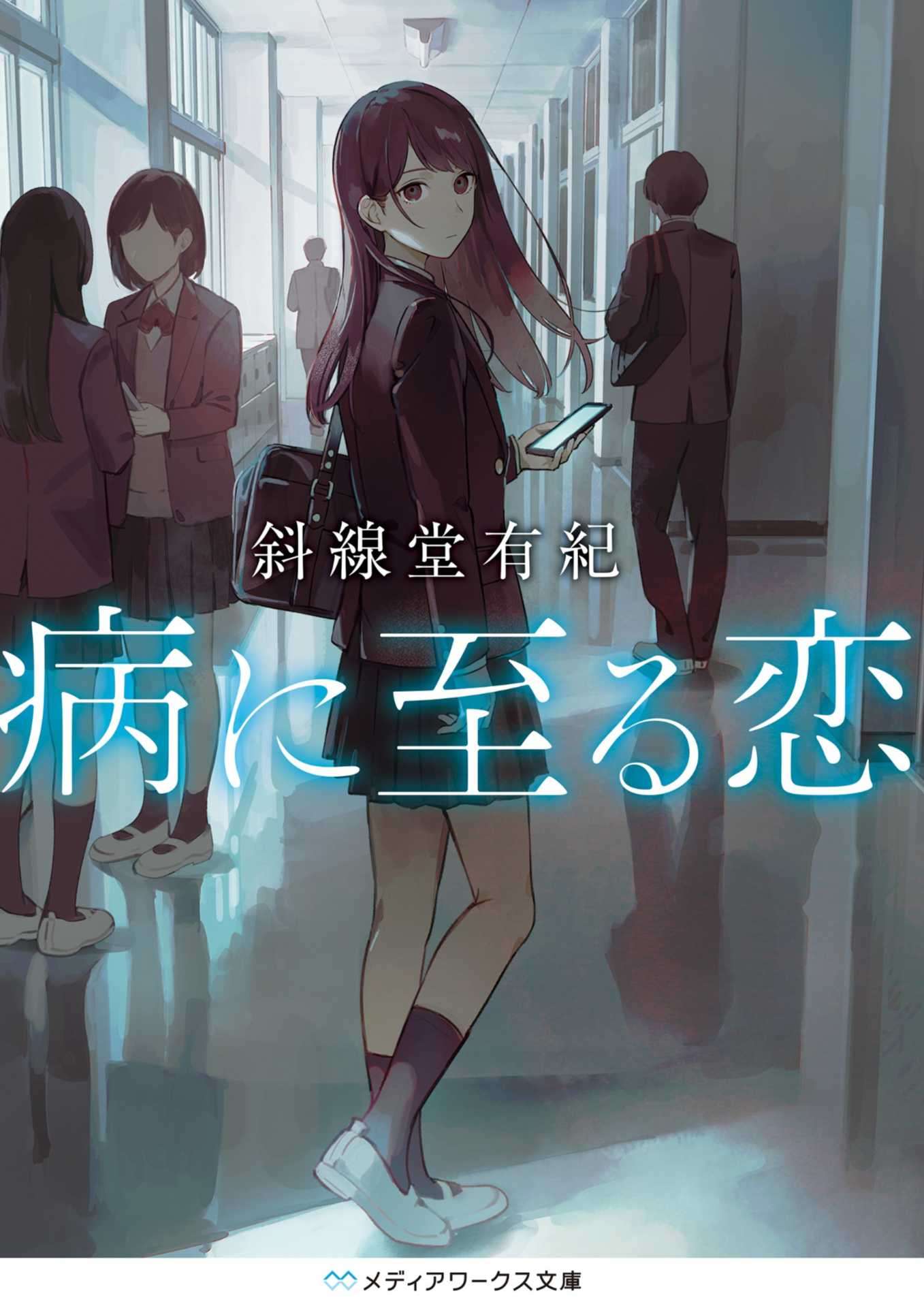 「斜線堂有紀」病名为爱