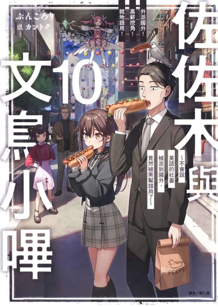 [ぶんころり]佐佐木與文鳥小嗶 10 外派國外！高薪挖角！就地錄用！ ～不會說英語的社畜被派到國外，竟然被黑幫錄用了～[台/繁]
