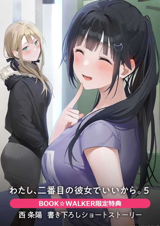 [西条阳]我当备胎女友也没关系。 5 BW特典[电击文库]