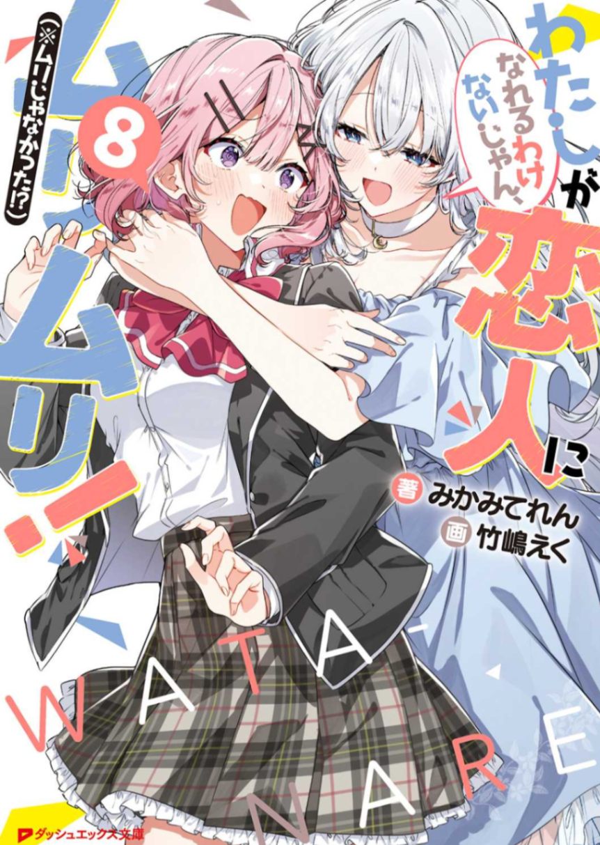 [みかみてれん]我怎么可能成为你的恋人，不行不行！（※不是不可能！？）8[本体+特典](10.12 更新Melonbooks特典)