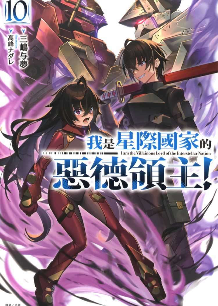 [三嶋与夢]我是星際國家的惡德領主！ 10[台/繁]
