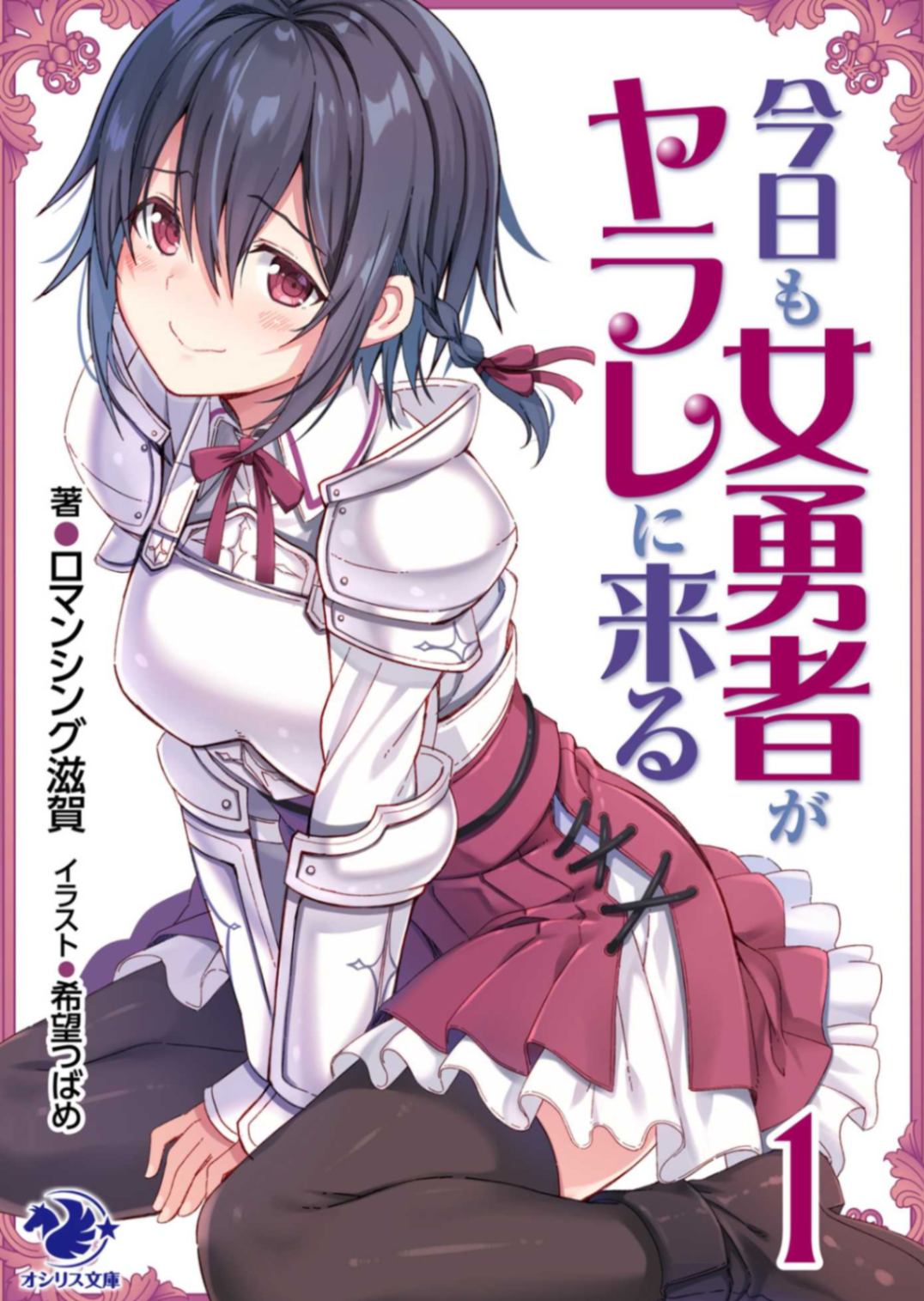 今天女勇者依然投懷送抱