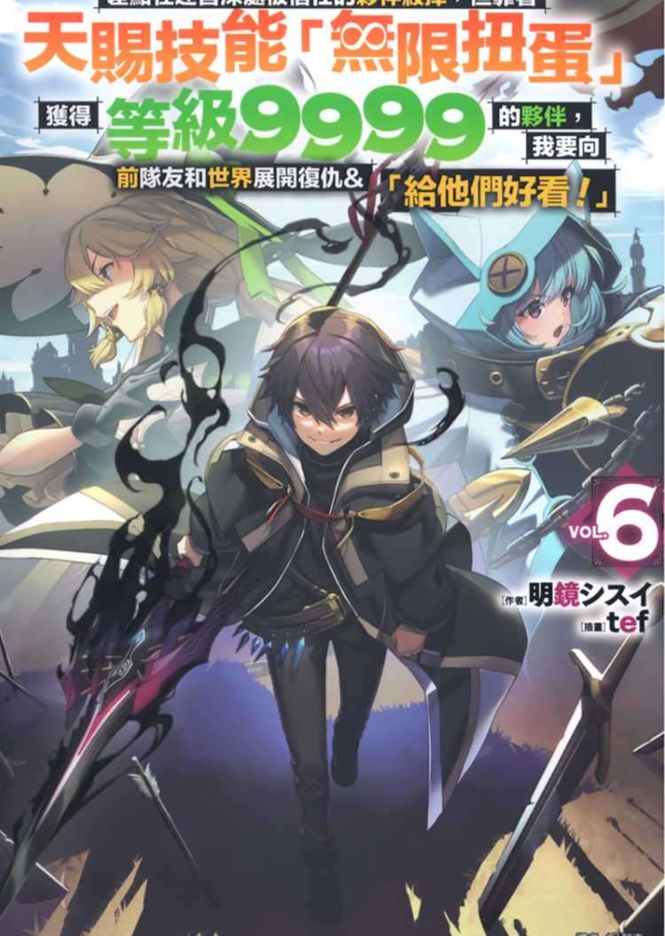 [明鏡シスイ]差點在迷宮深處被信任的夥伴殺掉，但靠著天賜技能「無限扭蛋」獲得等級9999的夥伴，我要向前隊友和世界展開復仇＆「給他們好看！」 6[台/繁]
