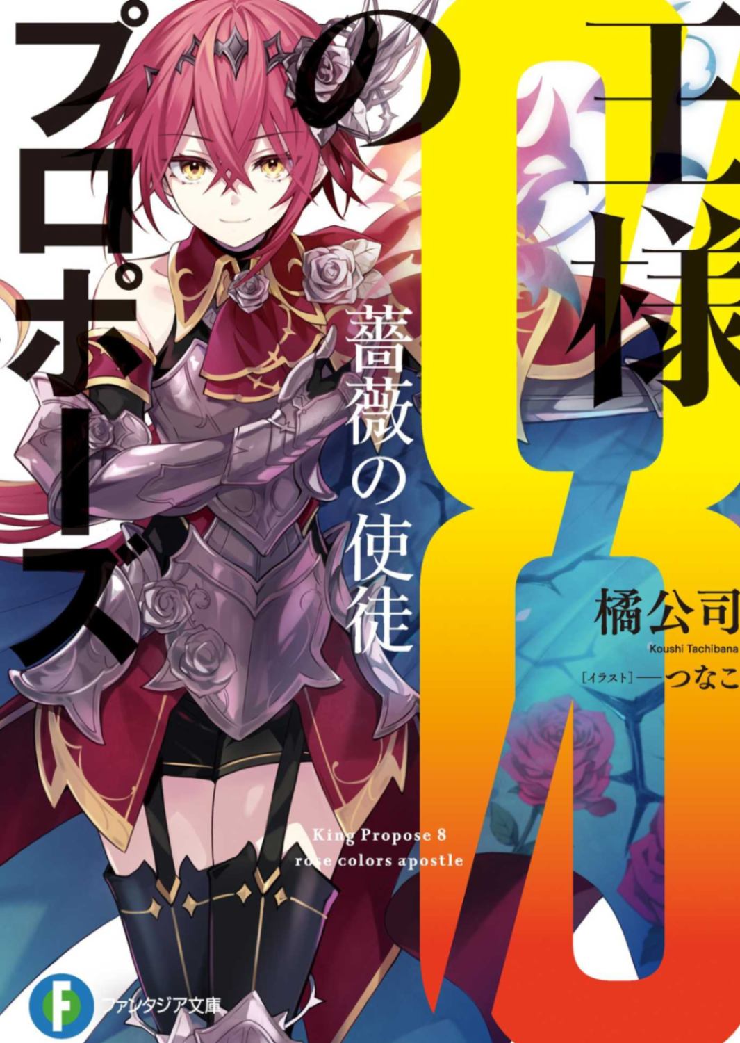 [更新Epub][极彩汉化组][橘公司]国王的求婚8 蔷薇的使徒