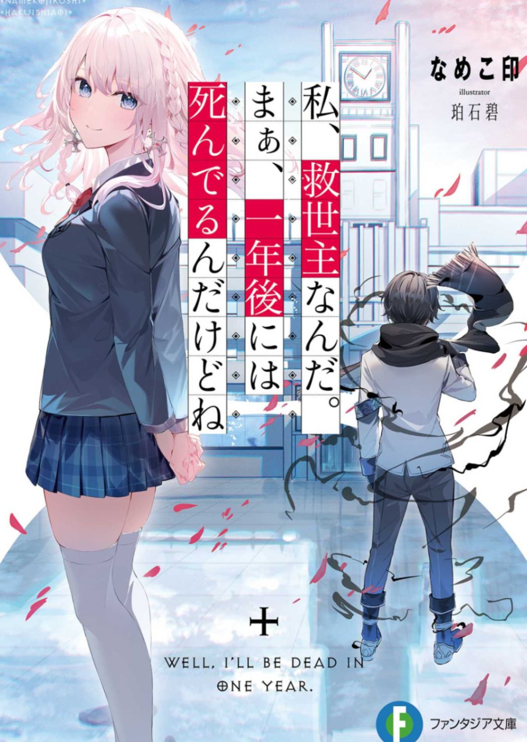 [なめこ印]我可是救世主哦。虽说一年后就会死掉就是了