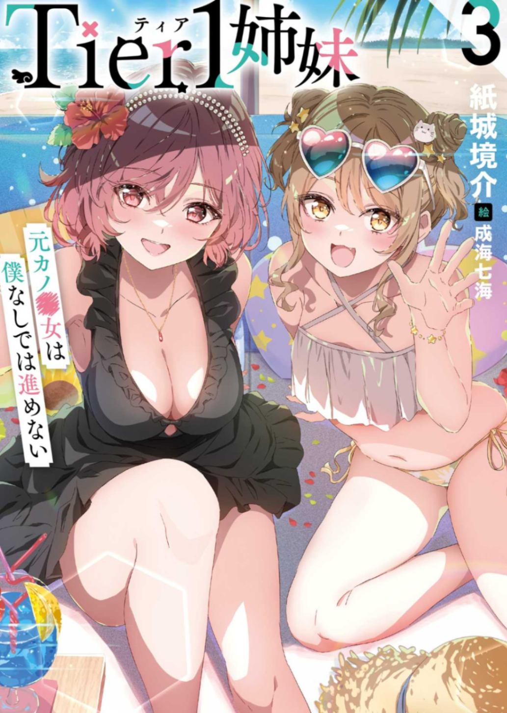 Tier1 姐妹