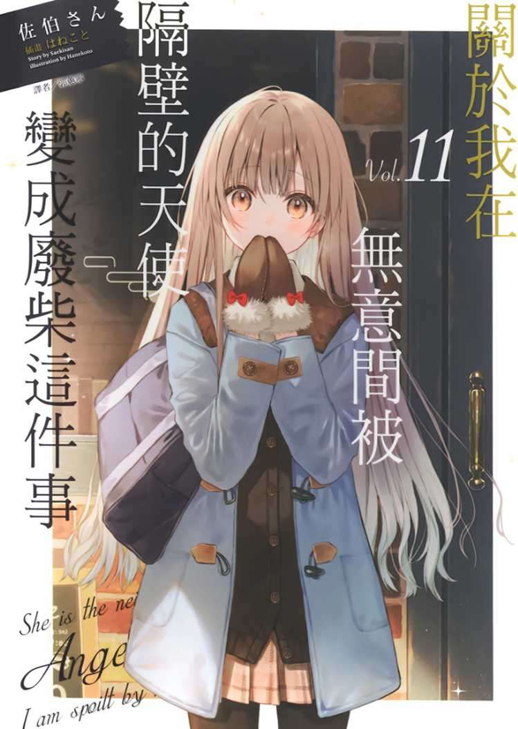 [佐伯さん]關於我在無意間被隔壁的天使變成廢柴這件事 11[台/繁]