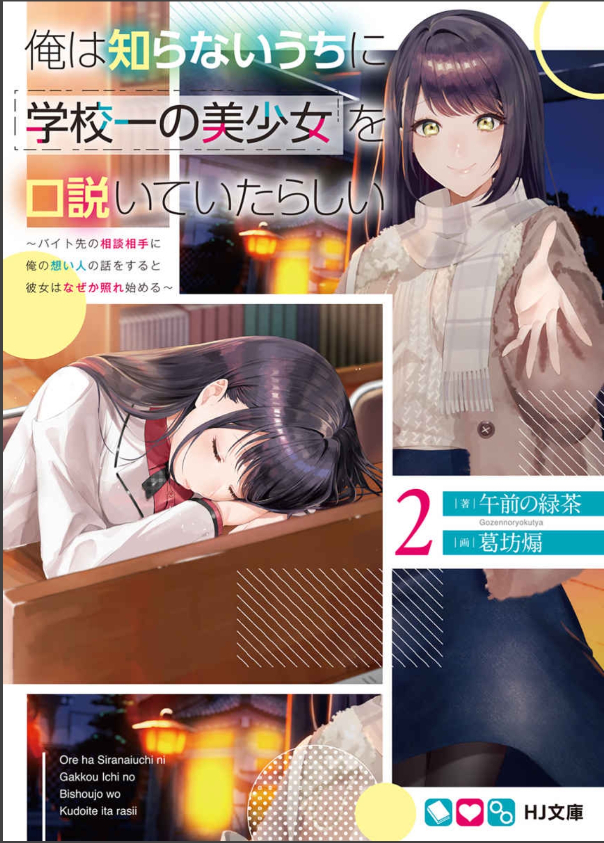 [午前の绿茶]不知不觉我好像吸引了学校第一的美少女 2~当我对兼职处的商量对象说起我所思念的人的事情的时候不知为何她开始害羞了起来