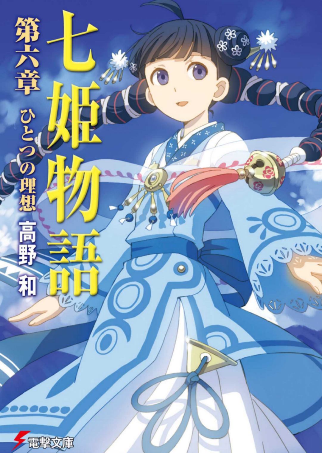 [高野 和]七姬物语 6 特典[电击文库]