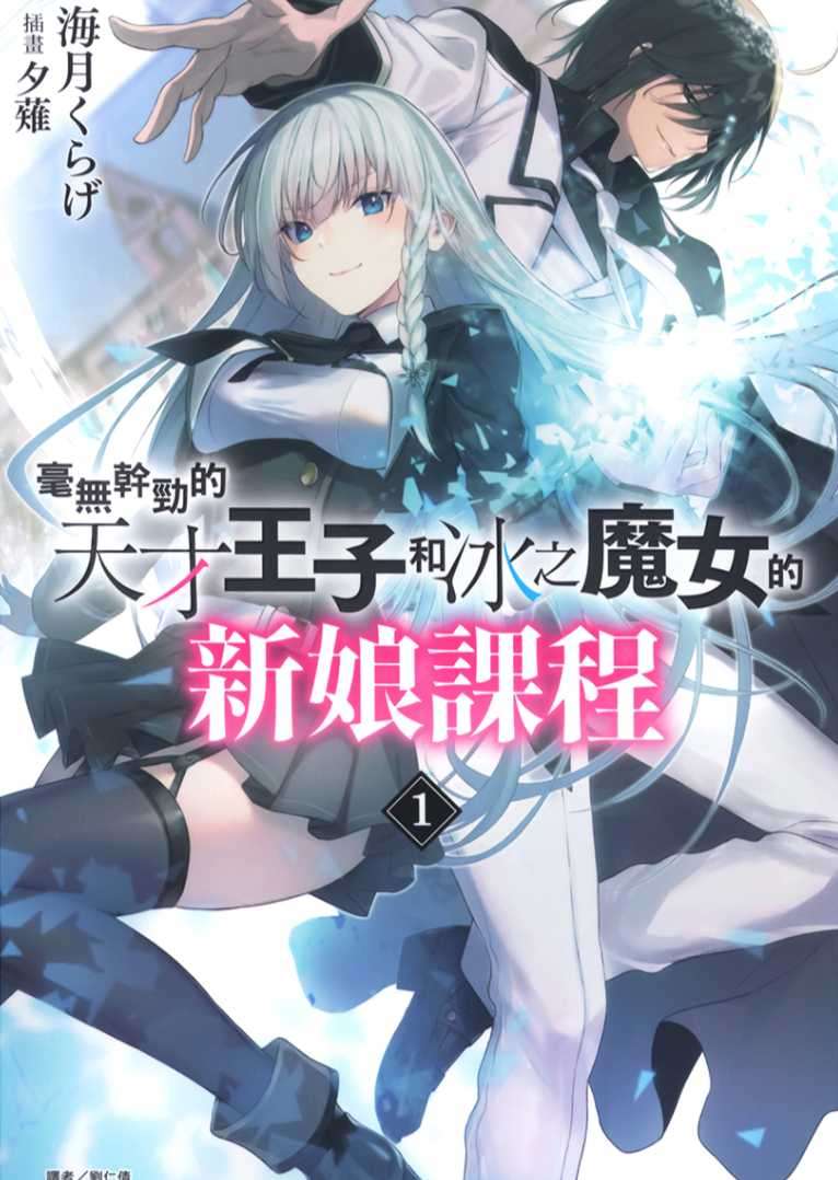 [海月くらげ]毫無幹勁的天才王子和冰之魔女的新娘課程 1[台/繁]