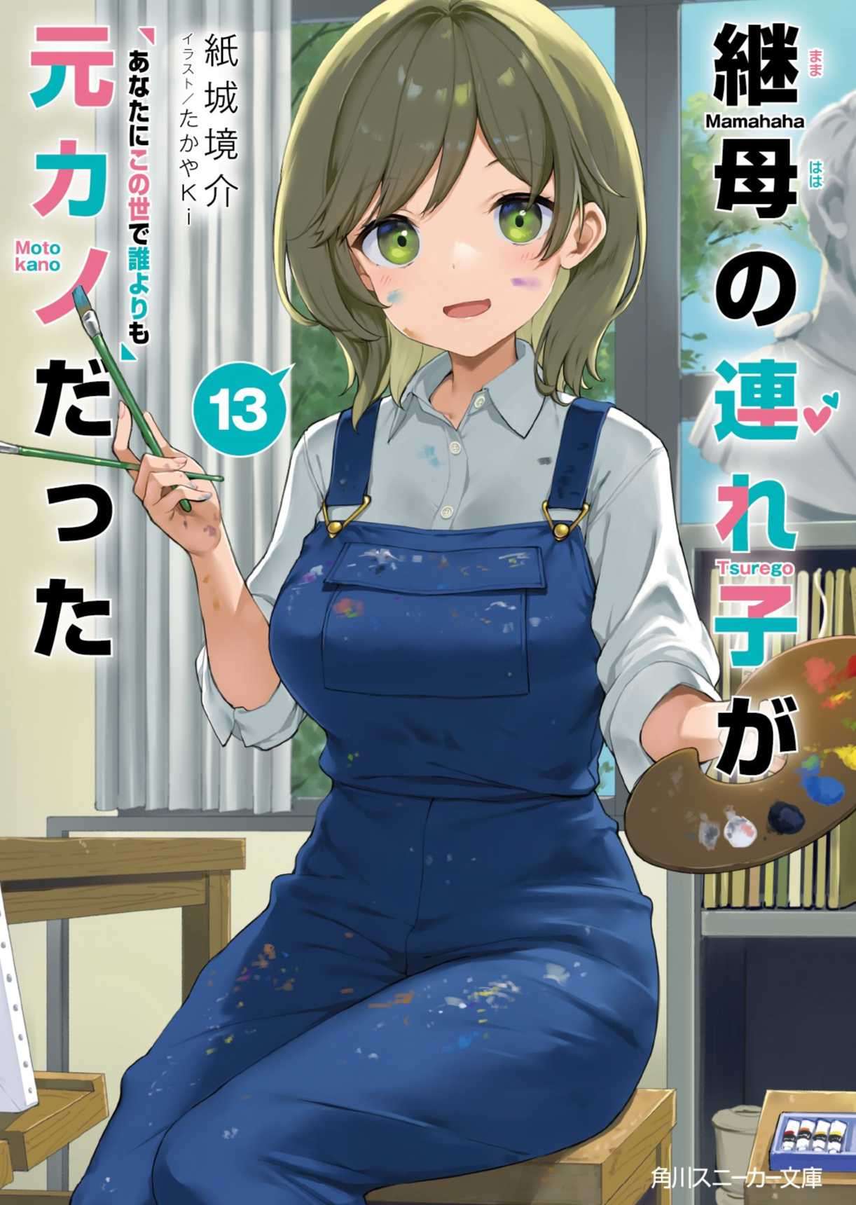 [纸城境介]继母的拖油瓶是我的前女友 13 [角川スニーカー文庫]