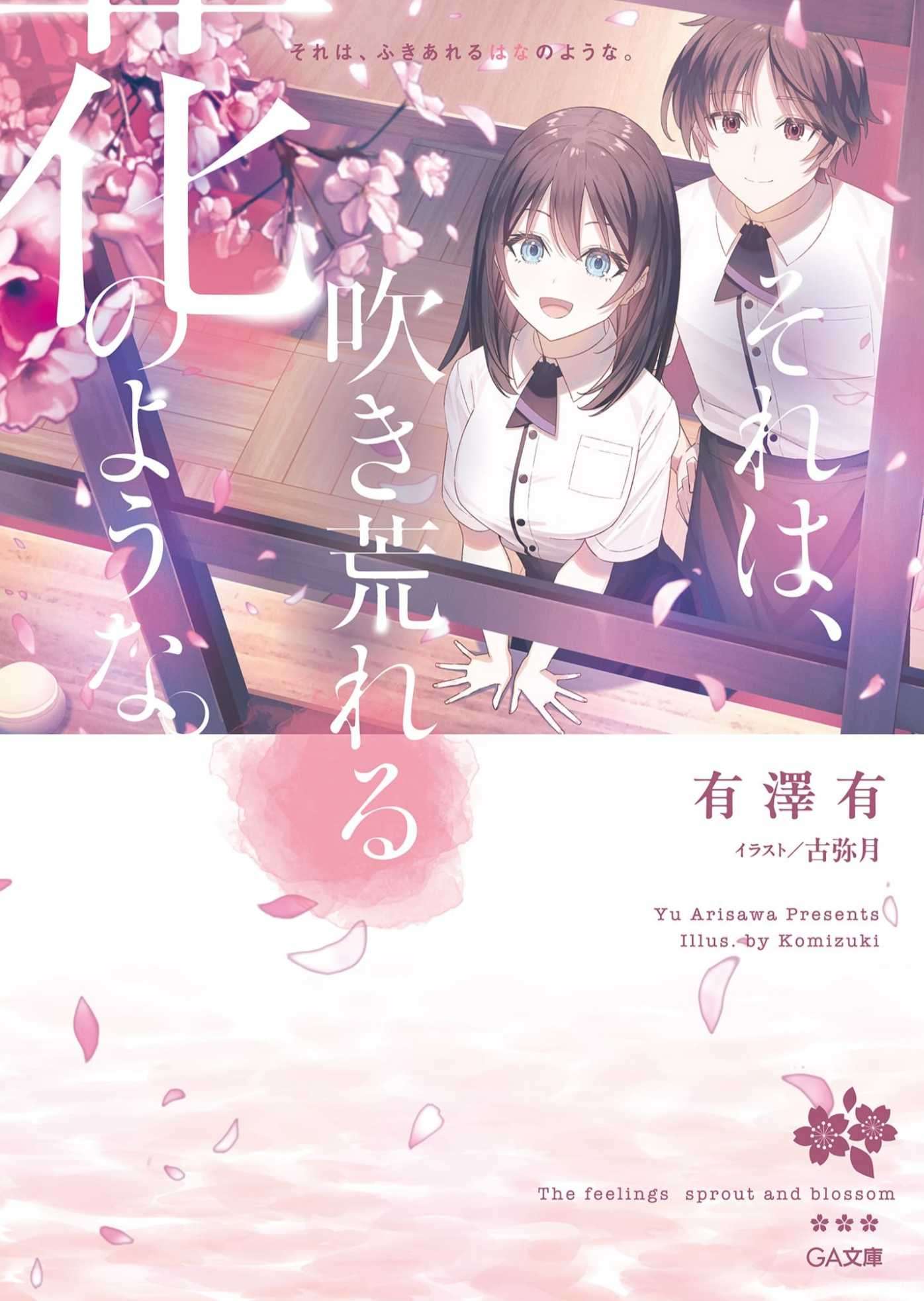 [有澤 有]那就如，狂舞的花朵般。[完]